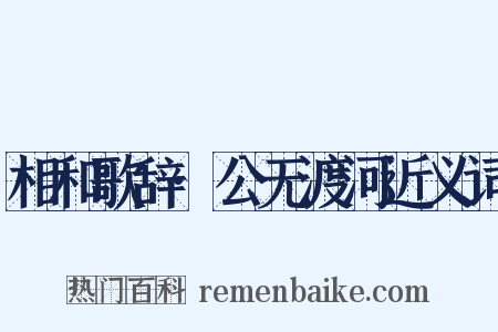 相和歌辞·公无渡河近义词是什么意思的图片